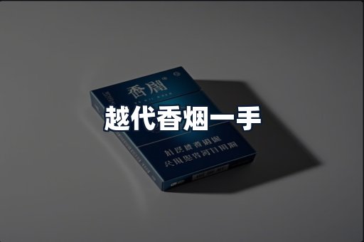 越代香烟一手
