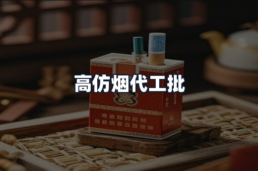 高仿烟代工批